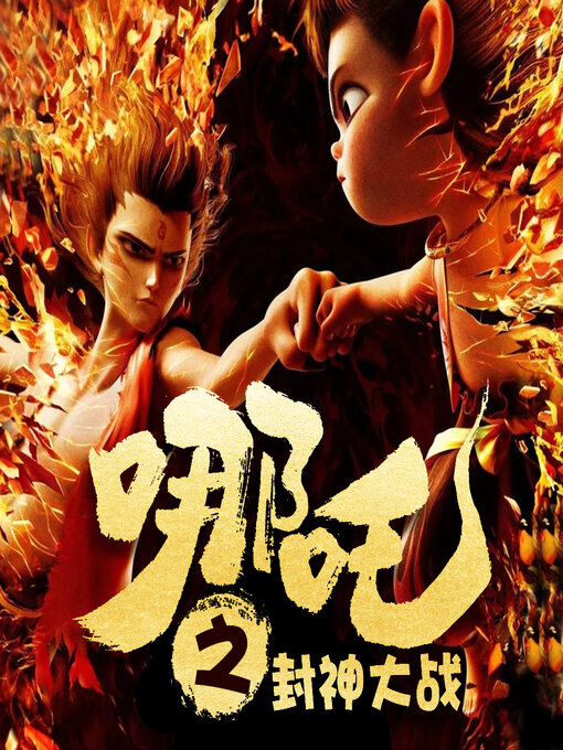 Cover image for 哪吒之封神大战